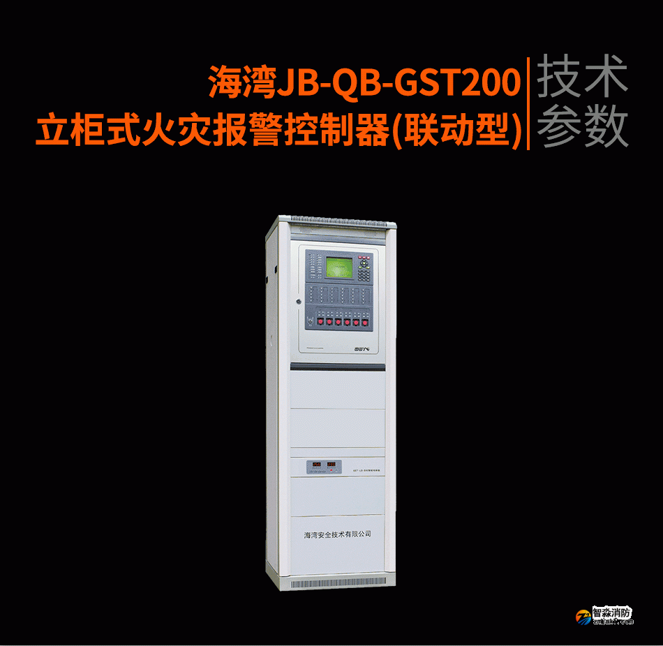 海灣JB-QB-GST200立柜式火災(zāi)報(bào)警控制器(聯(lián)動型)參數(shù)