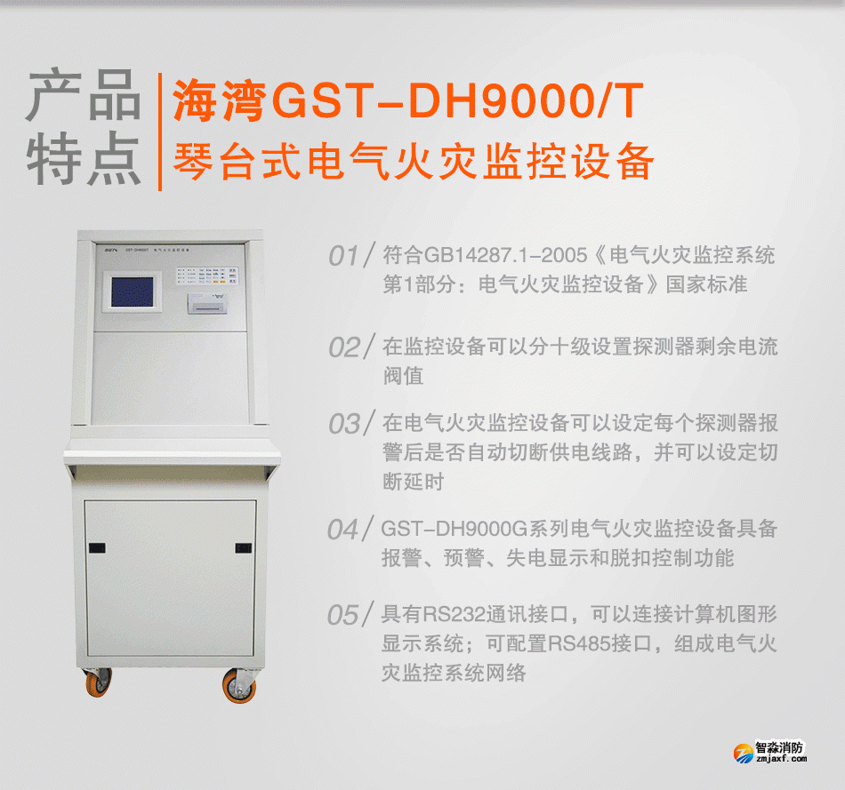 GST-DH9000/T琴臺(tái)式電氣火災(zāi)監(jiān)控設(shè)備特點(diǎn)