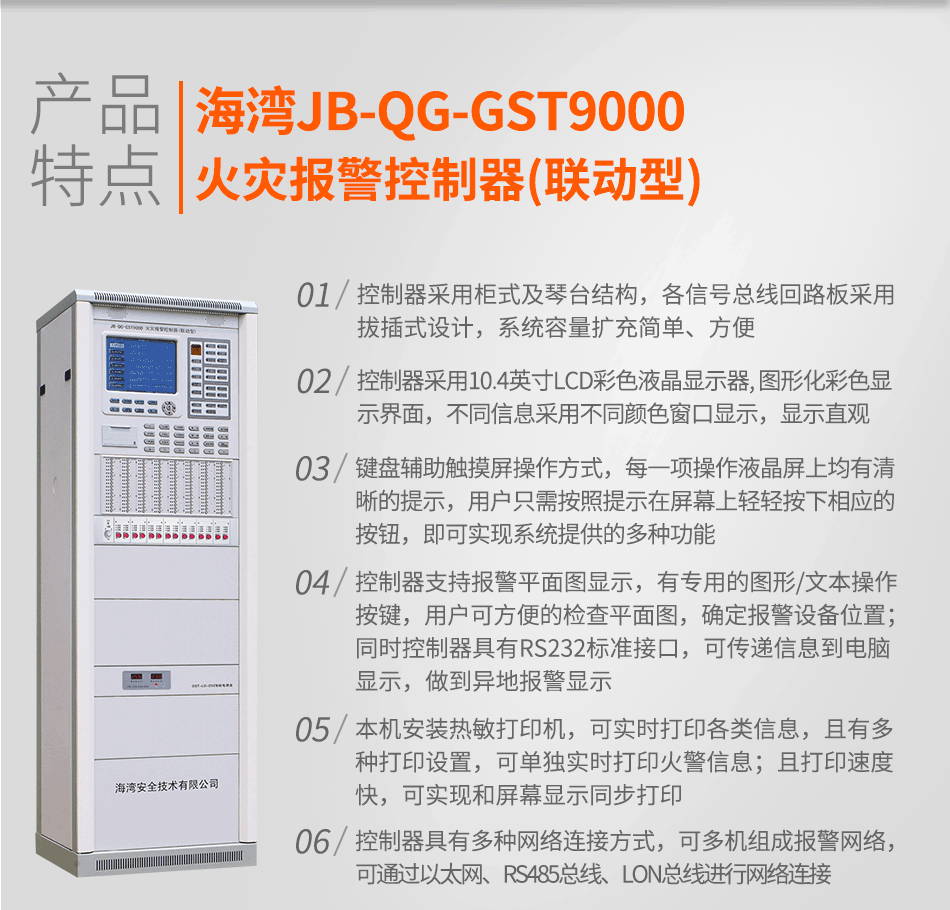 海灣JB-QG-GST9000火災(zāi)報警控制器(聯(lián)動型)特點(diǎn)